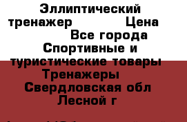 Эллиптический тренажер Veritas › Цена ­ 49 280 - Все города Спортивные и туристические товары » Тренажеры   . Свердловская обл.,Лесной г.